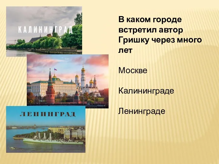 В каком городе встретил автор Гришку через много лет Москве Калининграде Ленинграде