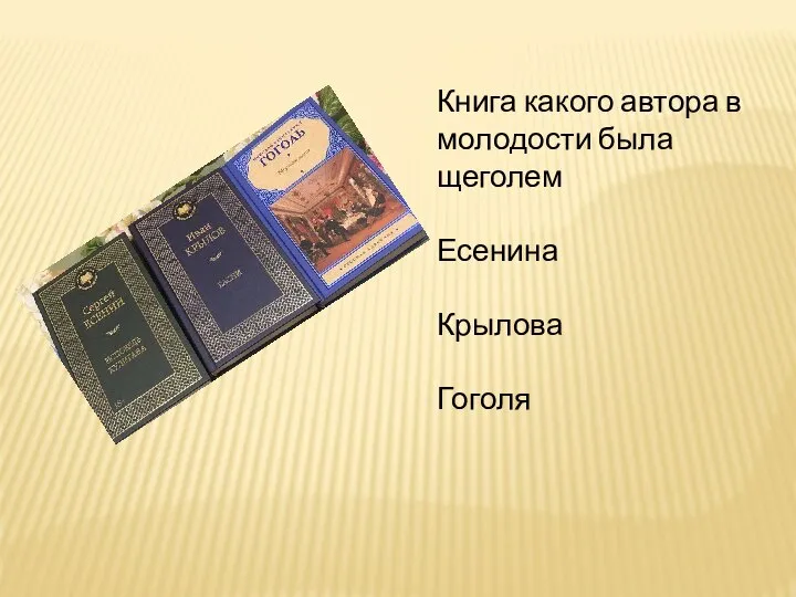 Книга какого автора в молодости была щеголем Есенина Крылова Гоголя