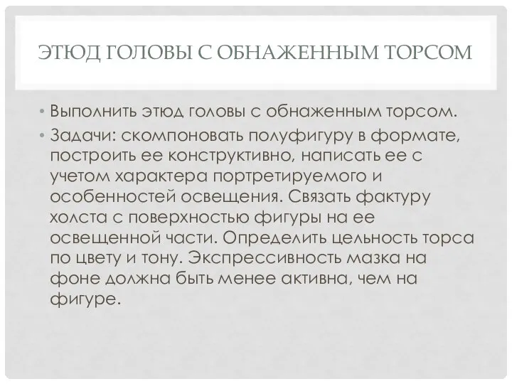 ЭТЮД ГОЛОВЫ С ОБНАЖЕННЫМ ТОРСОМ Выполнить этюд головы с обнаженным торсом.