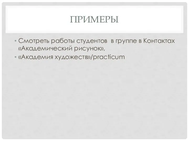 ПРИМЕРЫ Смотреть работы студентов в группе в Контактах «Академический рисунок», «Академия художеств»/practicum