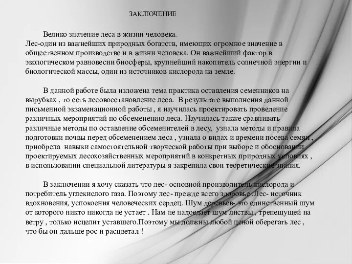 ЗАКЛЮЧЕНИЕ Велико значение леса в жизни человека. Лес-один из важнейших природных