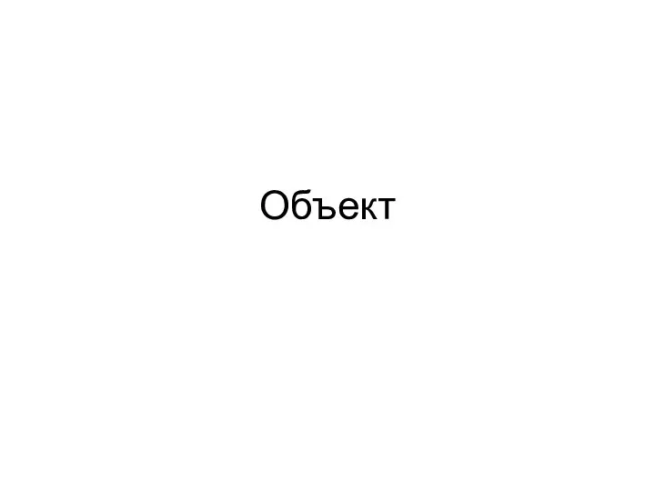 Объект