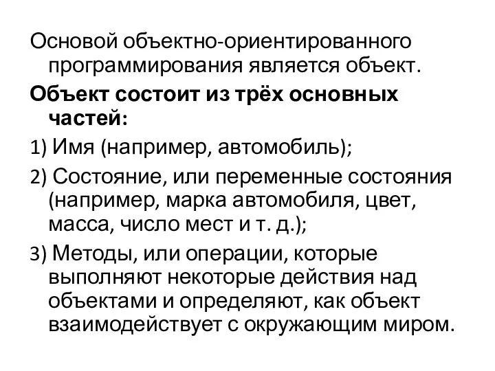 Основой объектно-ориентированного программирования является объект. Объект состоит из трёх основных частей: