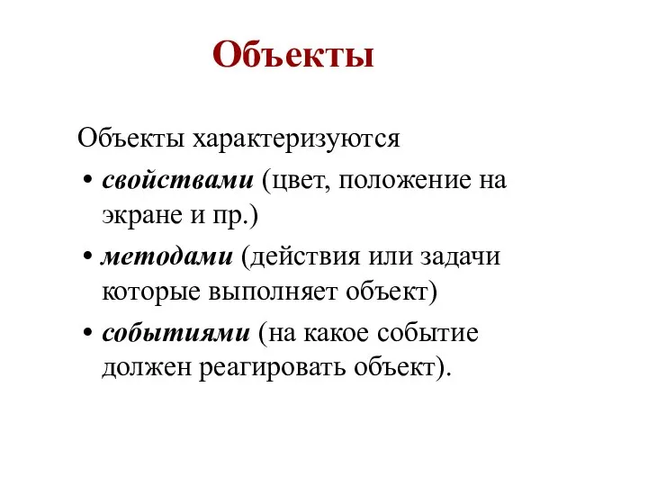 Объекты Объекты характеризуются свойствами (цвет, положение на экране и пр.) методами