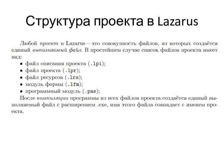 Структура проекта в Lazarus