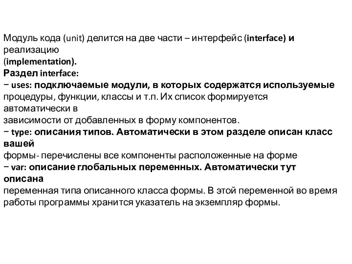 Модуль кода (unit) делится на две части – интерфейс (interface) и