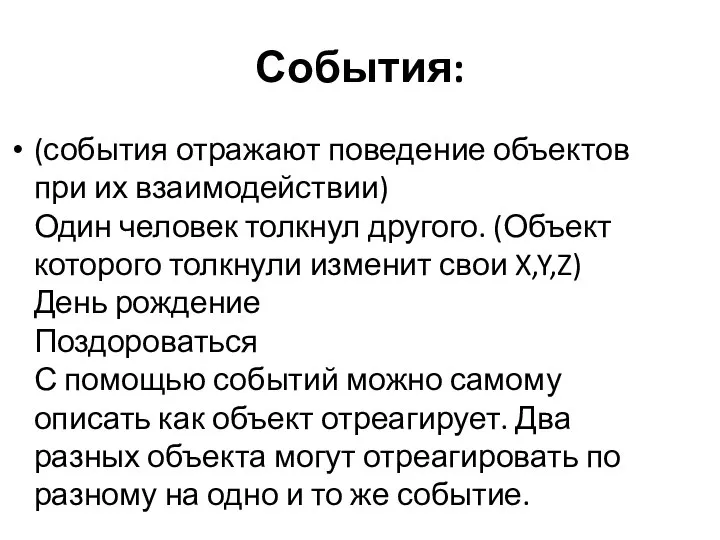 События: (события отражают поведение объектов при их взаимодействии) Один человек толкнул