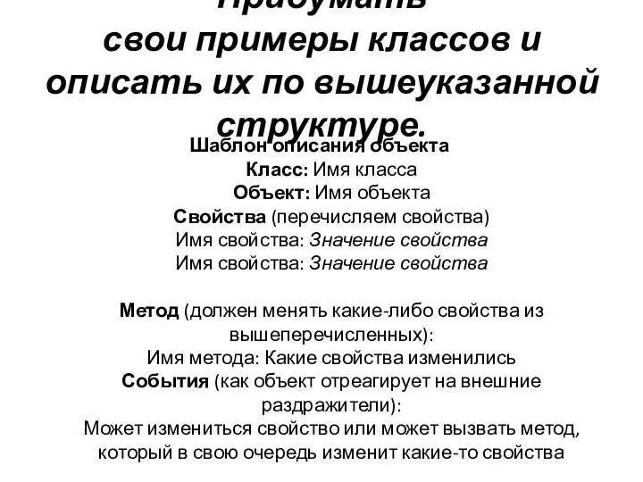 Придумать свои примеры классов и описать их по вышеуказанной структуре. Шаблон