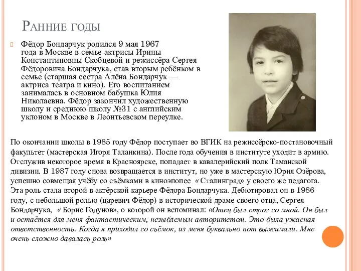 Ранние годы Фёдор Бондарчук родился 9 мая 1967 года в Москве