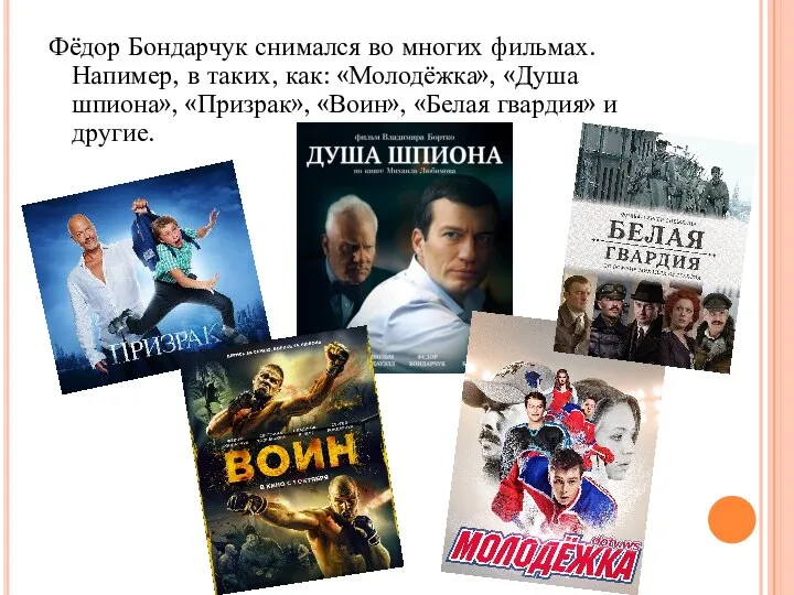 Фёдор Бондарчук снимался во многих фильмах. Напимер, в таких, как: «Молодёжка»,