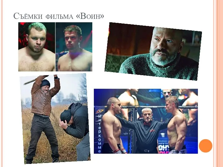 Съёмки фильма «Воин»