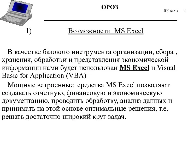 ЛК №2-3 1) Возможности MS Excel В качестве базового инструмента организации,