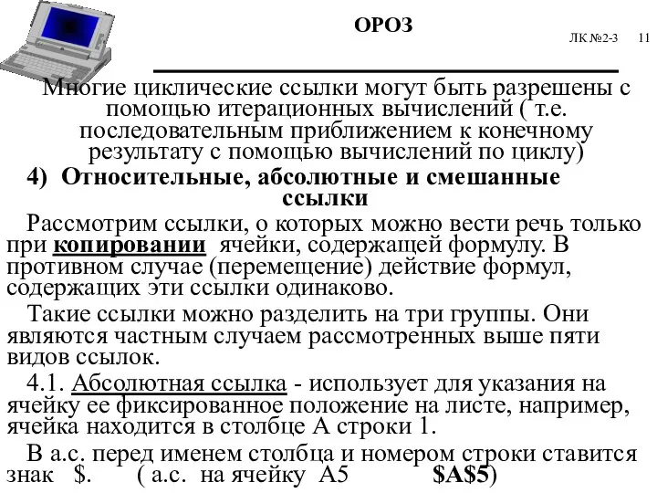 ЛК №2-3 Многие циклические ссылки могут быть разрешены с помощью итерационных