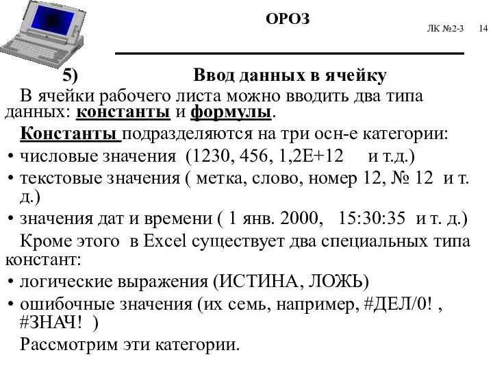 ЛК №2-3 5) Ввод данных в ячейку В ячейки рабочего листа