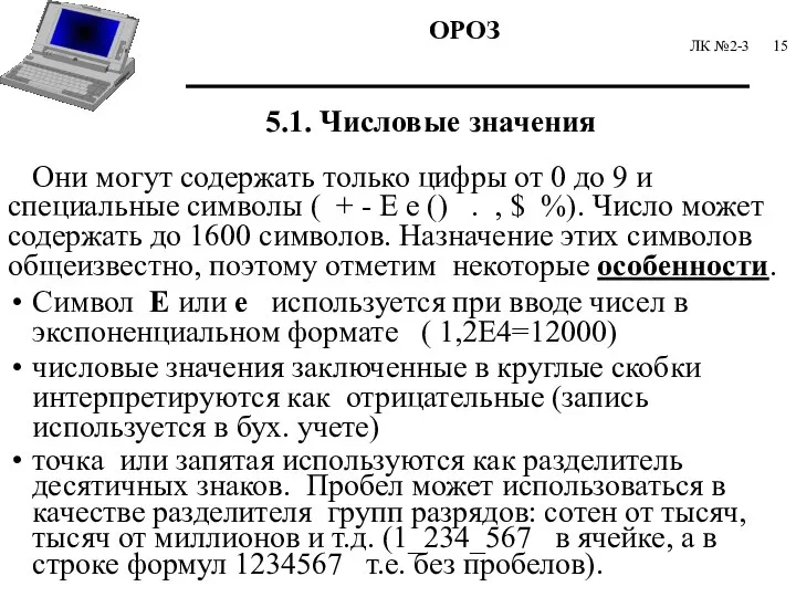 ЛК №2-3 5.1. Числовые значения Они могут содержать только цифры от