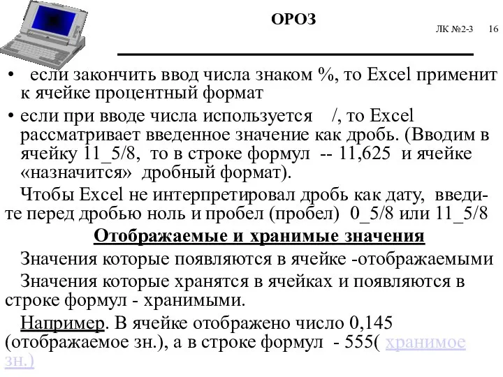 ЛК №2-3 если закончить ввод числа знаком %, то Excel применит