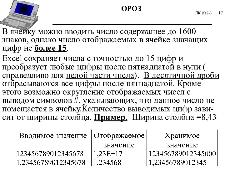 ЛК №2-3 В ячейку можно вводить число содержащее до 1600 знаков,