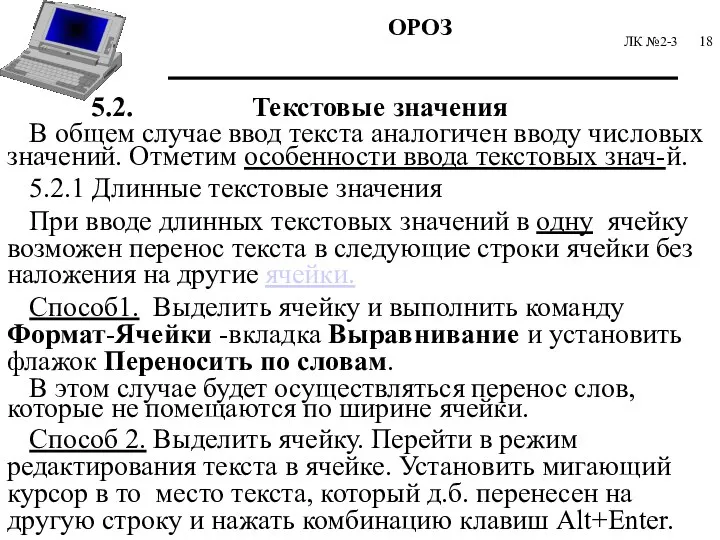 ЛК №2-3 5.2. Текстовые значения В общем случае ввод текста аналогичен