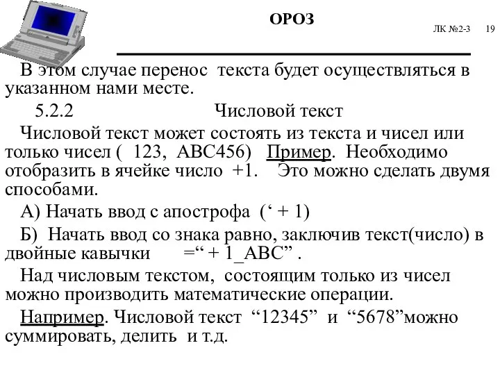 ЛК №2-3 В этом случае перенос текста будет осуществляться в указанном