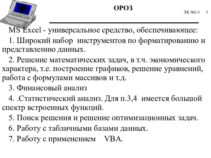 ЛК №2-3 MS Excel - универсальное средство, обеспечивающее: 1. Широкий набор