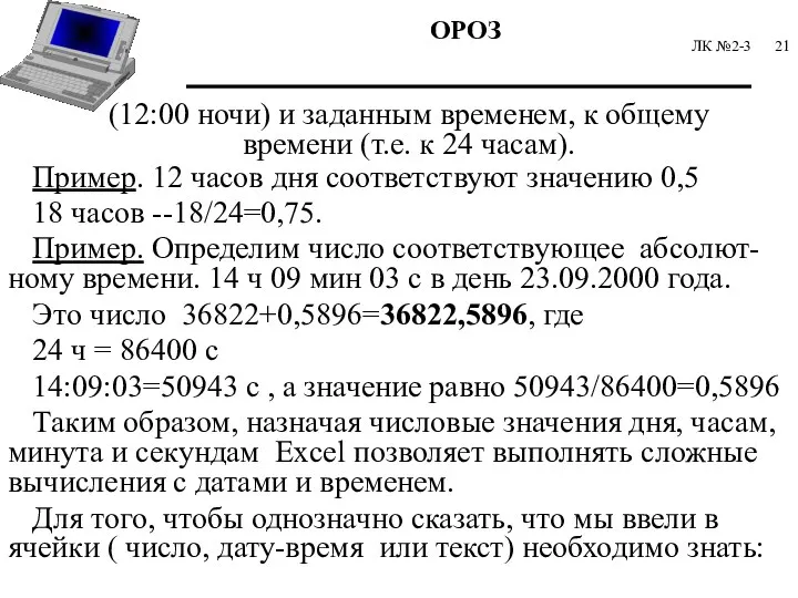 ЛК №2-3 (12:00 ночи) и заданным временем, к общему времени (т.е.