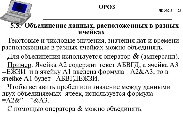 ЛК №2-3 5.5. Объединение данных, расположенных в разных ячейках Текстовые и