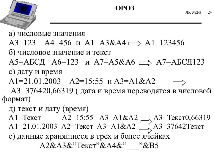 ЛК №2-3 а) числовые значения А3=123 А4=456 и А1=А3&А4 А1=123456 б)