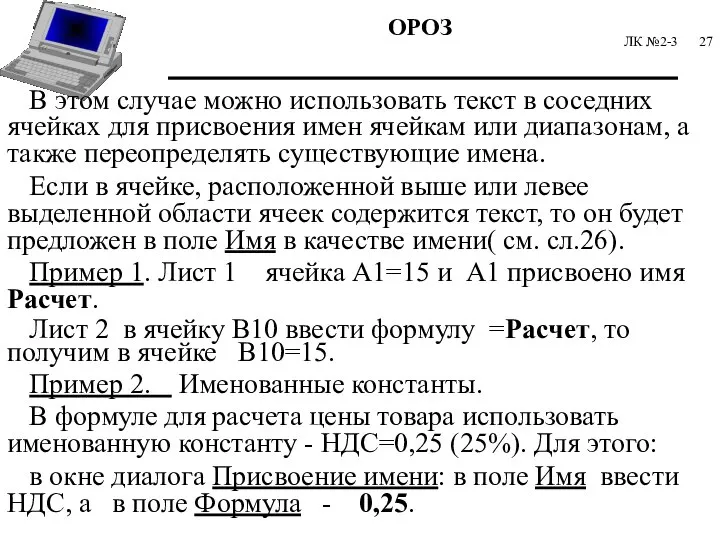 ЛК №2-3 В этом случае можно использовать текст в соседних ячейках