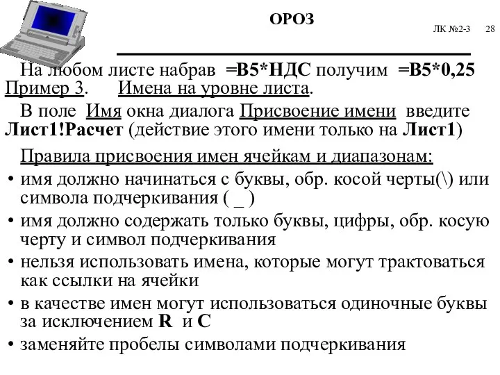 ЛК №2-3 На любом листе набрав =В5*НДС получим =В5*0,25 Пример 3.