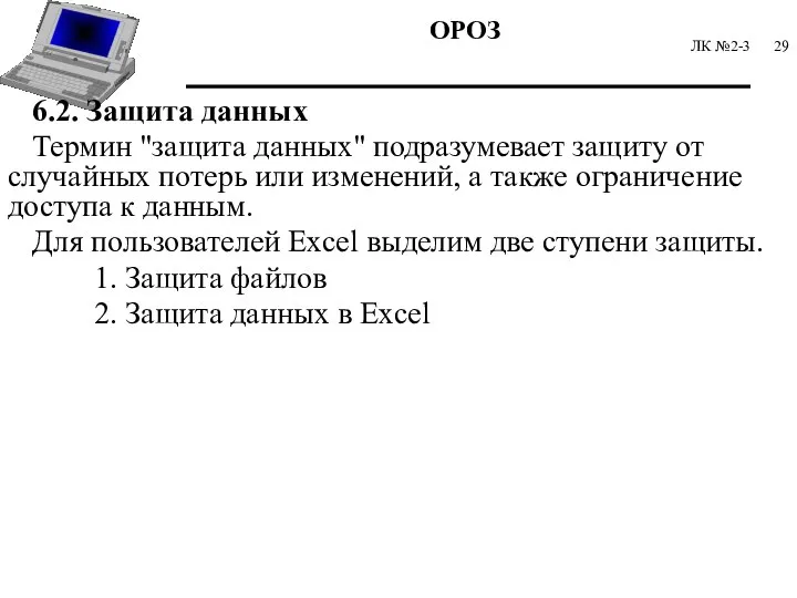 ЛК №2-3 6.2. Защита данных Термин "защита данных" подразумевает защиту от