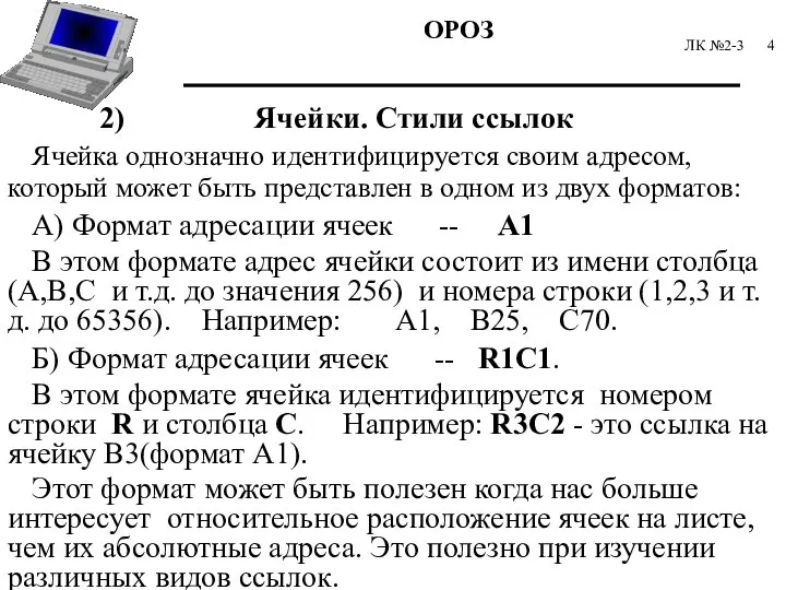 ЛК №2-3 2) Ячейки. Стили ссылок Ячейка однозначно идентифицируется своим адресом,