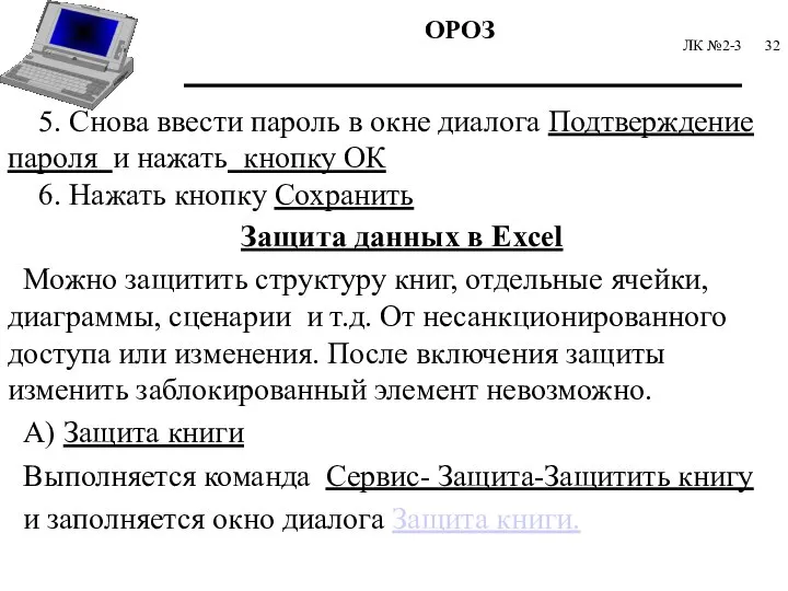 ЛК №2-3 5. Снова ввести пароль в окне диалога Подтверждение пароля