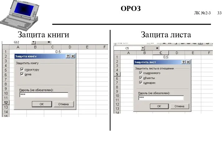 ЛК №2-3 Защита книги Защита листа
