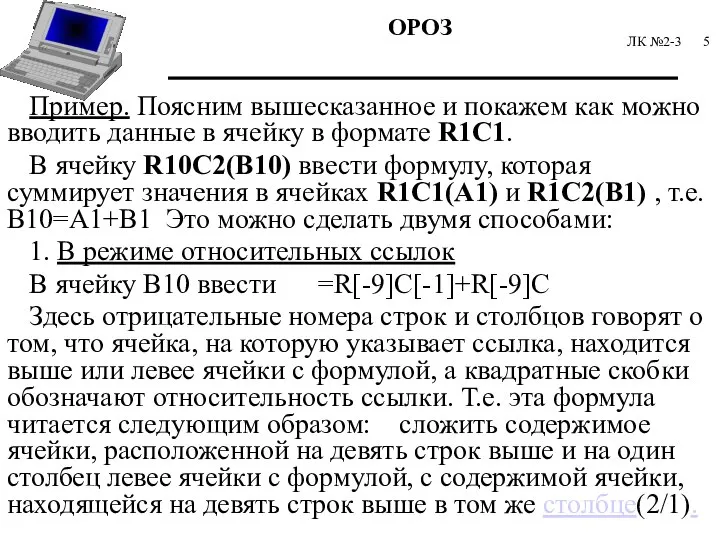 ЛК №2-3 Пример. Поясним вышесказанное и покажем как можно вводить данные