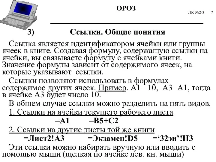 ЛК №2-3 3) Ссылки. Общие понятия Ссылка является идентификатором ячейки или