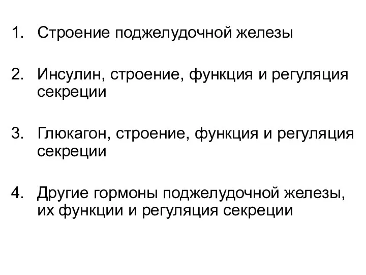 Строение поджелудочной железы Инсулин, строение, функция и регуляция секреции Глюкагон, строение,