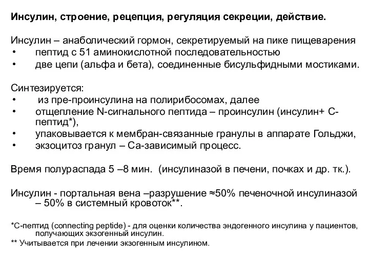 Инсулин, строение, рецепция, регуляция секреции, действие. Инсулин – анаболический гормон, секретируемый