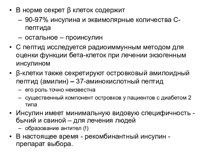 В норме секрет β клеток содержит 90-97% инсулина и эквимолярные количества