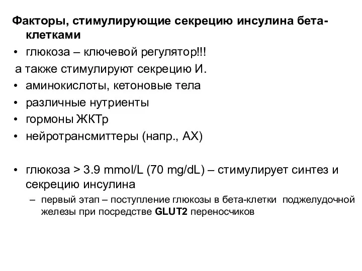 Факторы, стимулирующие секрецию инсулина бета-клетками глюкоза – ключевой регулятор!!! а также