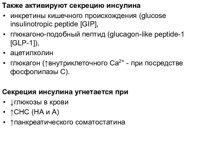 Также активируют секрецию инсулина инкретины кишечного происхождения (glucose insulinotropic peptide [GIP],