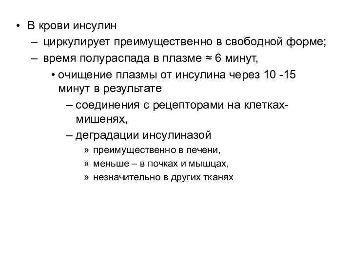 В крови инсулин циркулирует преимущественно в свободной форме; время полураспада в