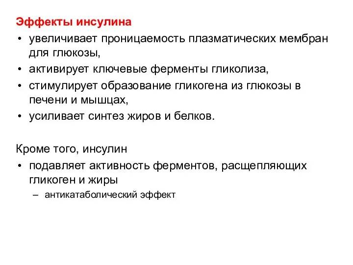 Эффекты инсулина увеличивает проницаемость плазматических мембран для глюкозы, активирует ключевые ферменты