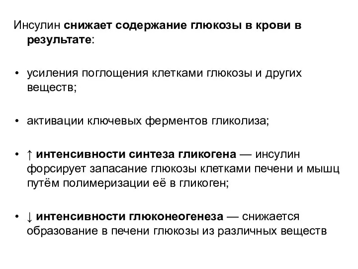 Инсулин снижает содержание глюкозы в крови в результате: усиления поглощения клетками