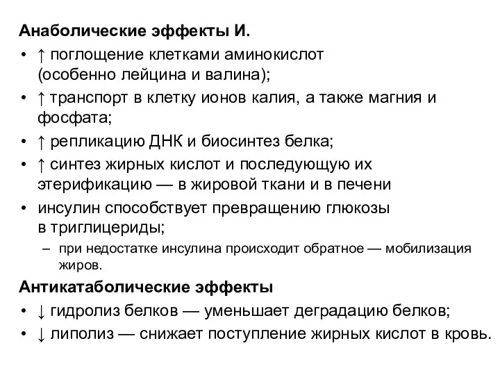 Анаболические эффекты И. ↑ поглощение клетками аминокислот (особенно лейцина и валина);