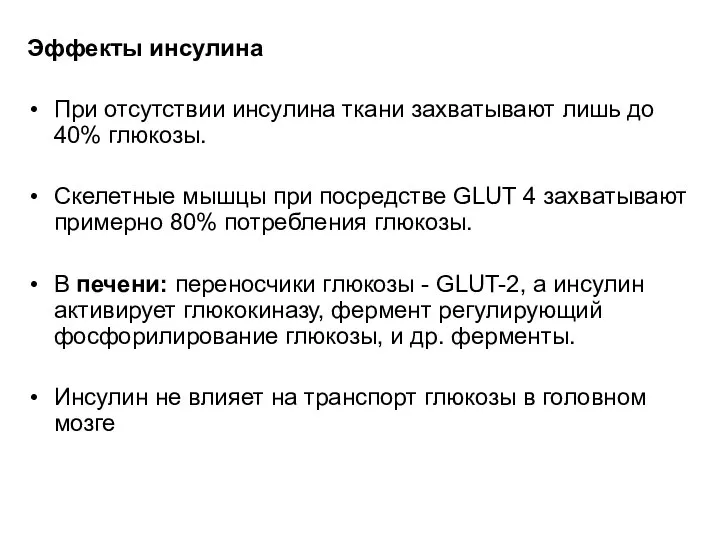 Эффекты инсулина При отсутствии инсулина ткани захватывают лишь до 40% глюкозы.