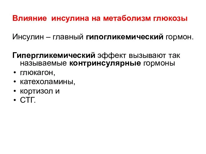 Влияние инсулина на метаболизм глюкозы Инсулин – главный гипогликемический гормон. Гипергликемический