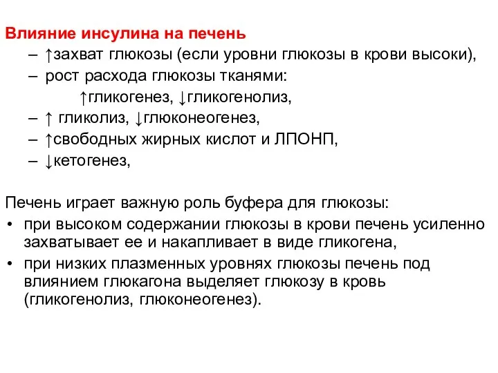 Влияние инсулина на печень ↑захват глюкозы (если уровни глюкозы в крови