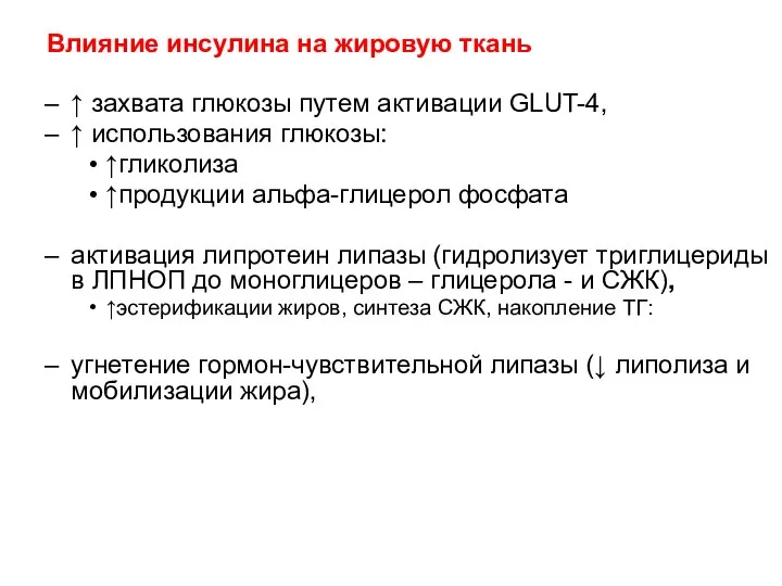 Влияние инсулина на жировую ткань ↑ захвата глюкозы путем активации GLUT-4,