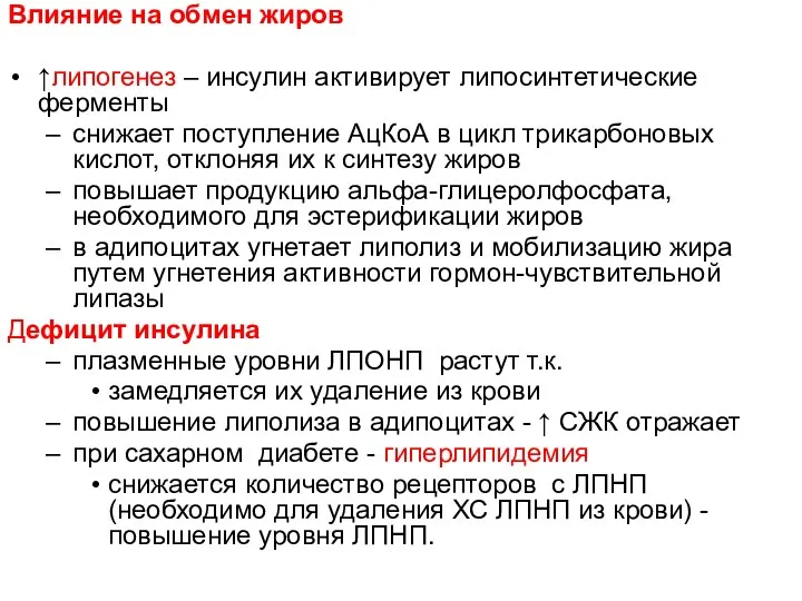 Влияние на обмен жиров ↑липогенез – инсулин активирует липосинтетические ферменты снижает