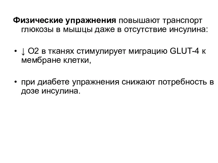 Физические упражнения повышают транспорт глюкозы в мышцы даже в отсутствие инсулина: